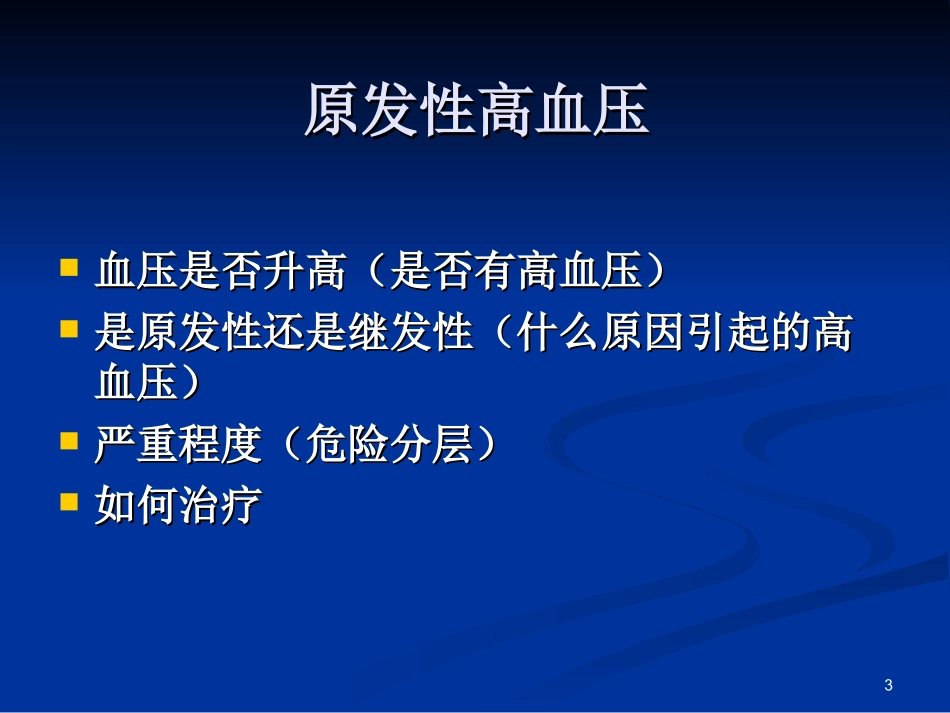 原发性高血压病PPT培训课件_第3页