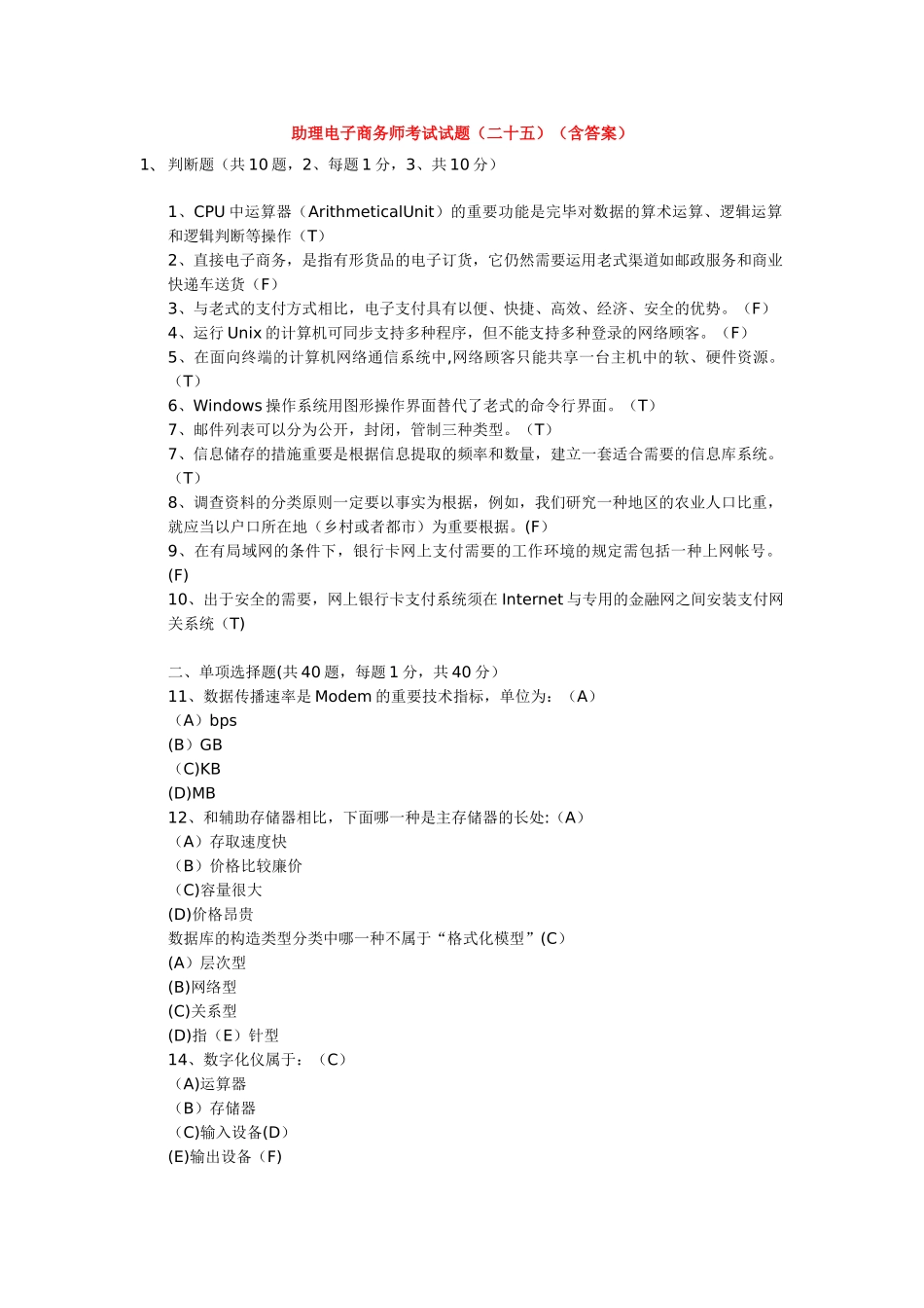 2024年助理电子商务师考试试题二十五含答案_第1页