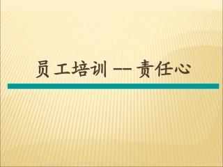 员工培训责任心PPT培训课件
