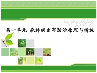 园林植物病虫害PPT培训课件