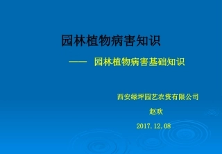 园林病害识别PPT培训课件