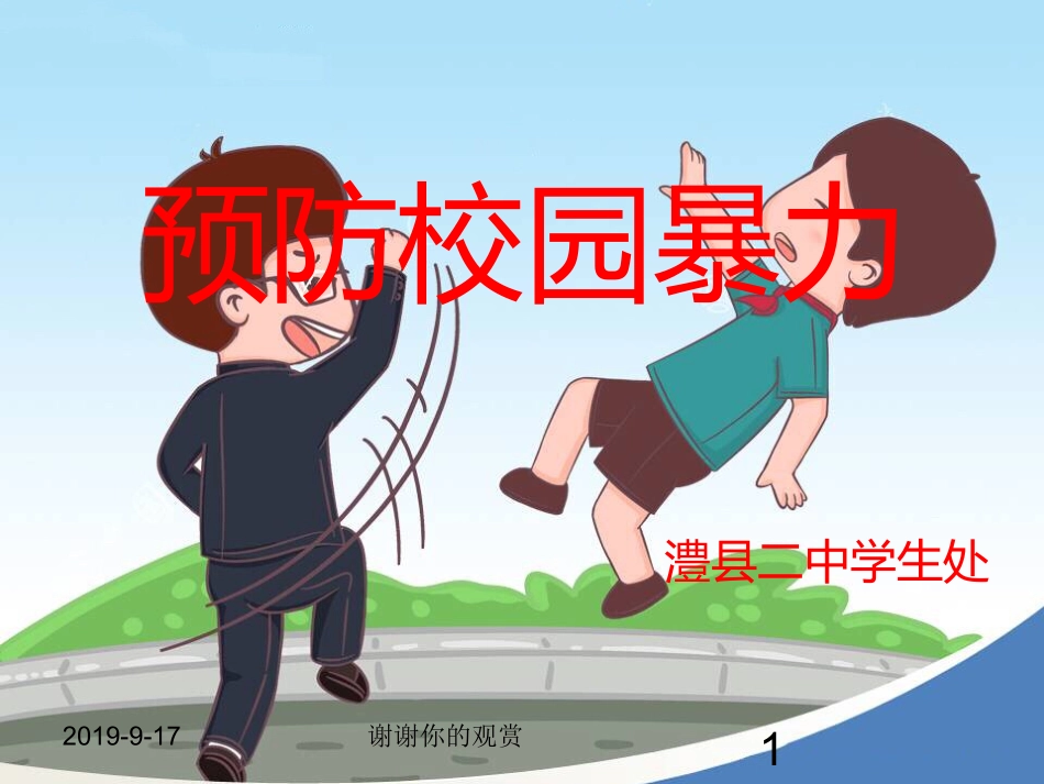 预防校园暴力PPT培训课件_第1页