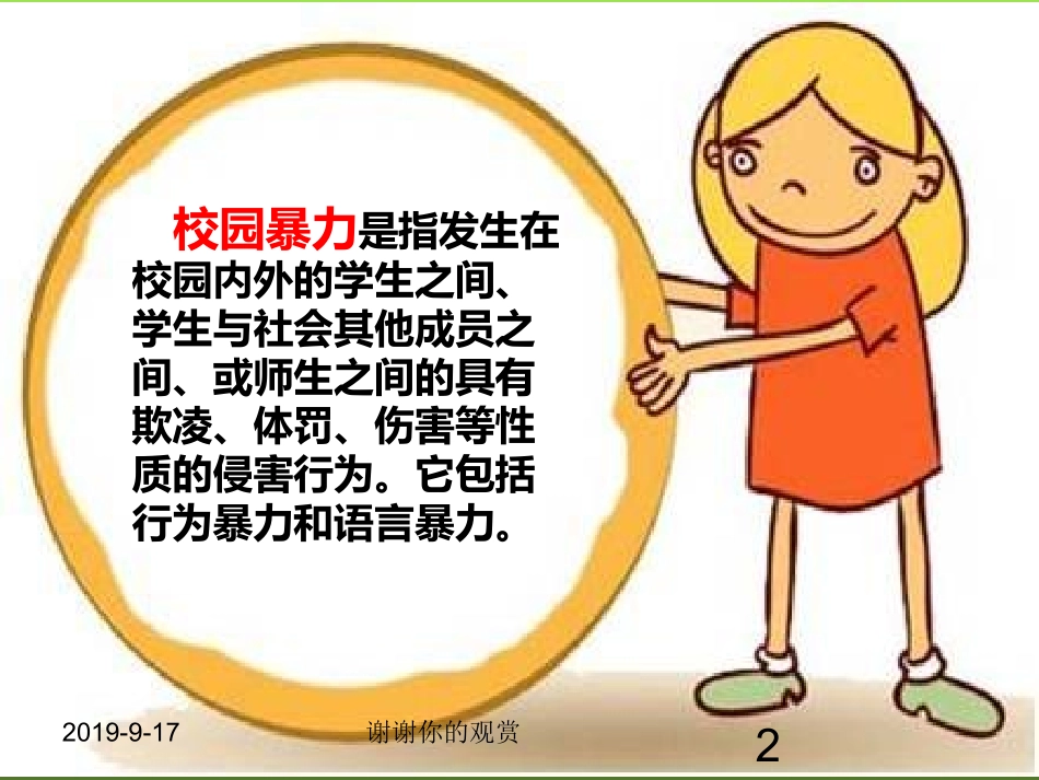 预防校园暴力PPT培训课件_第2页