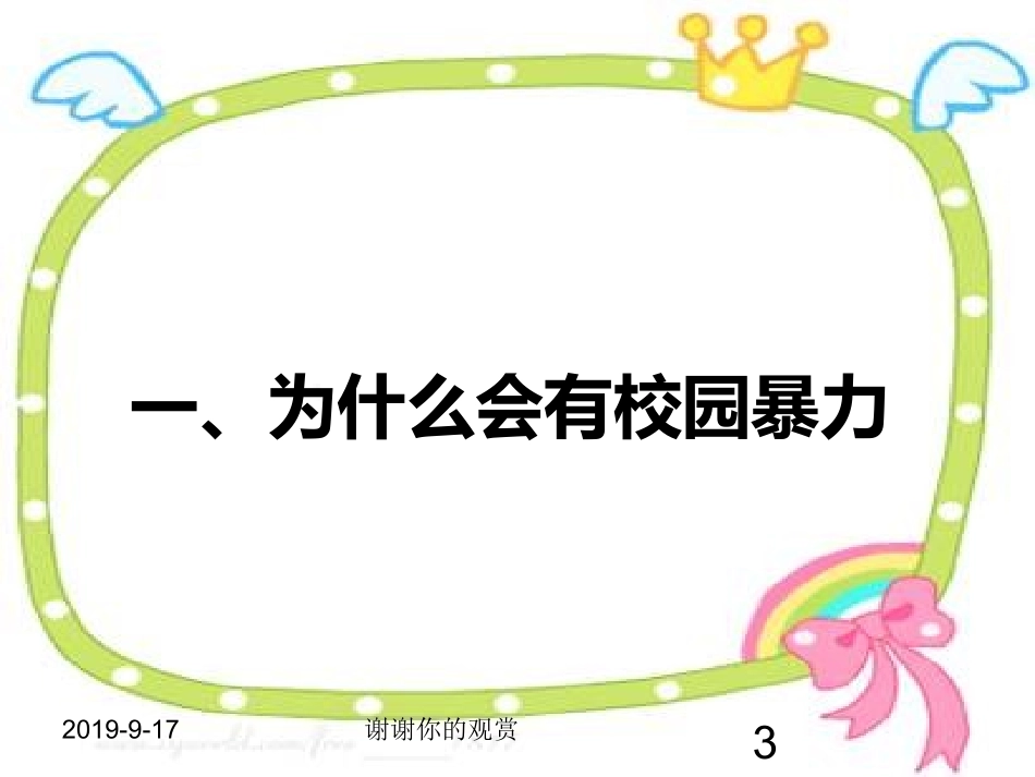 预防校园暴力PPT培训课件_第3页