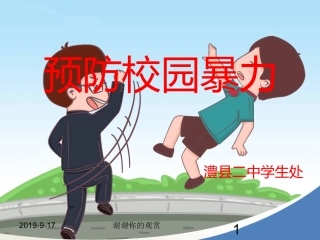 预防校园暴力PPT培训课件
