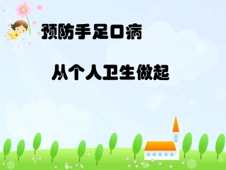预防手足口病PPT培训课件