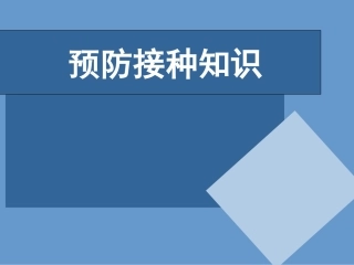 预防接种宣传PPT培训课件