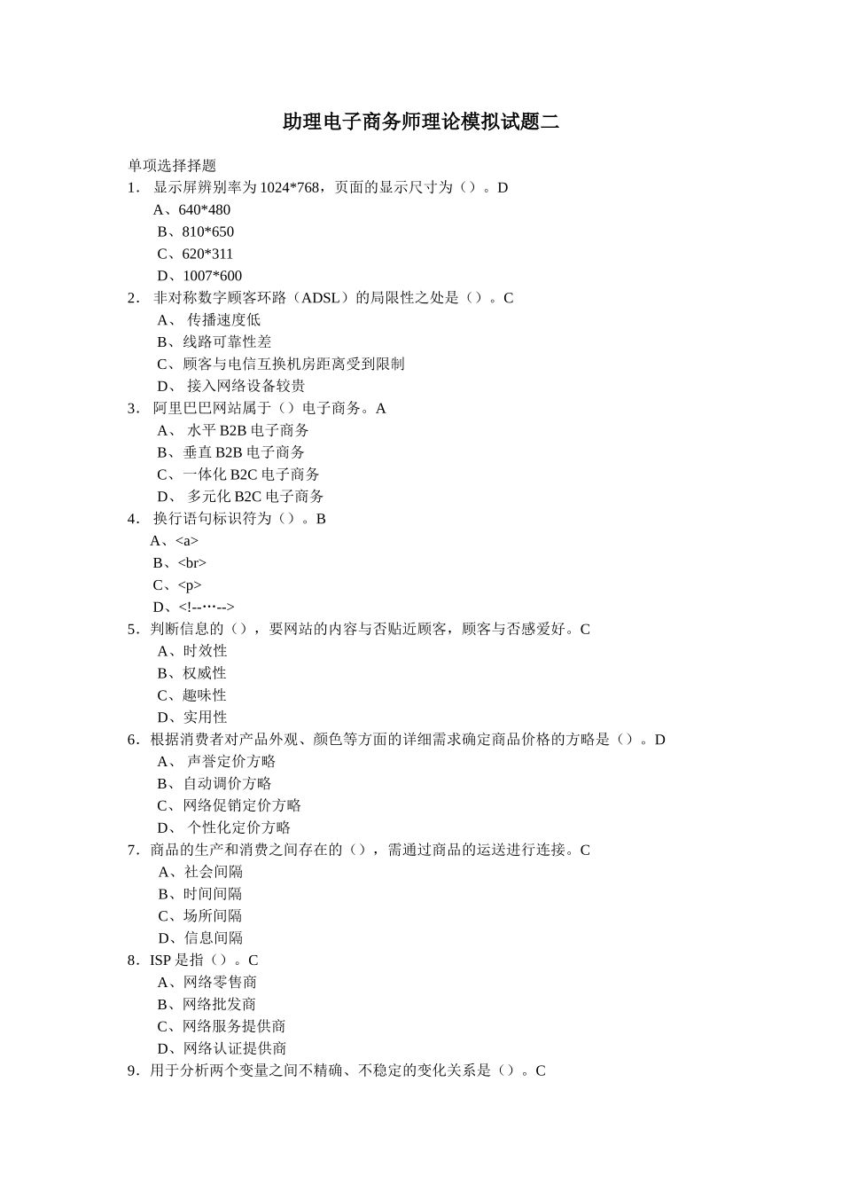 2024年助理电子商务师理论模拟试题二_第1页