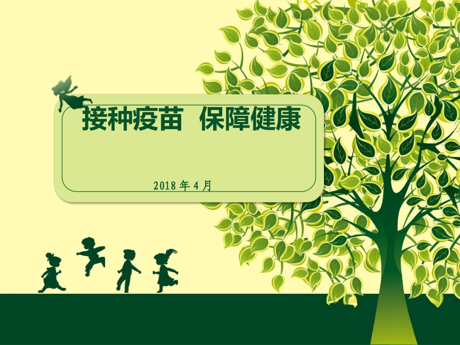 预防接种日宣传PPT培训课件_第1页