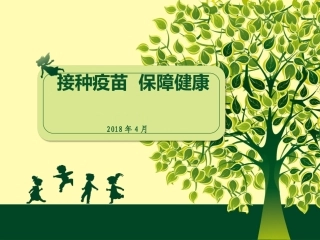预防接种日宣传PPT培训课件