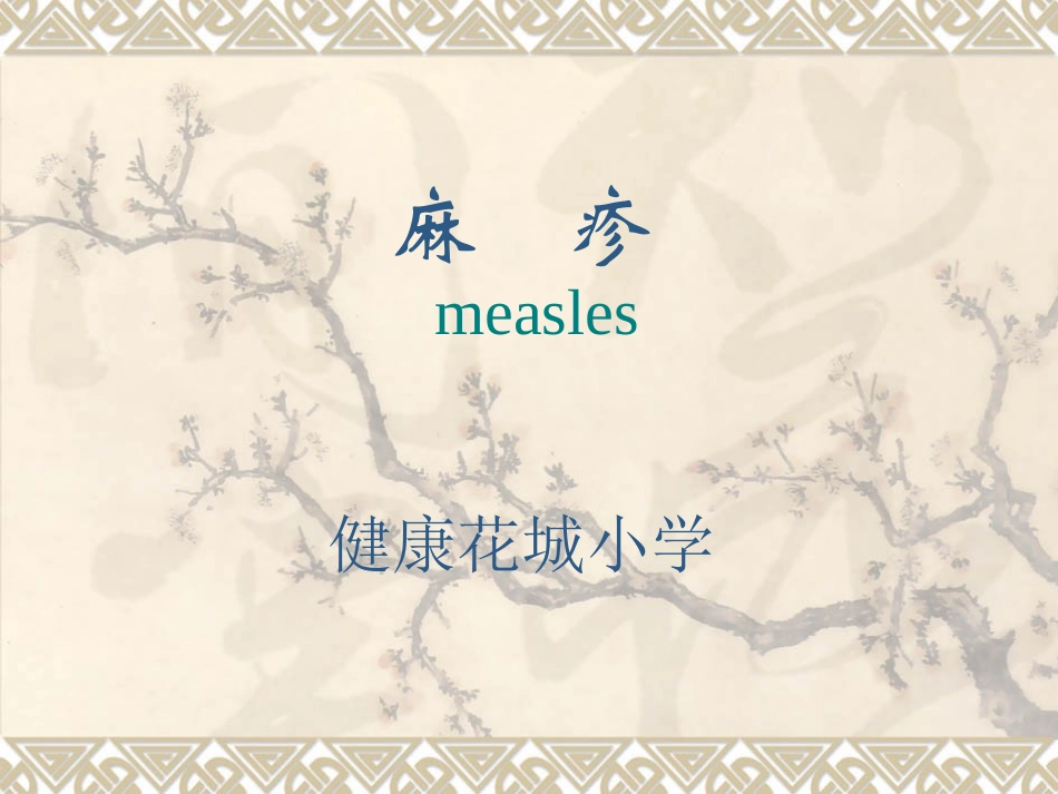 预防传染病麻疹PPT培训课件_第2页