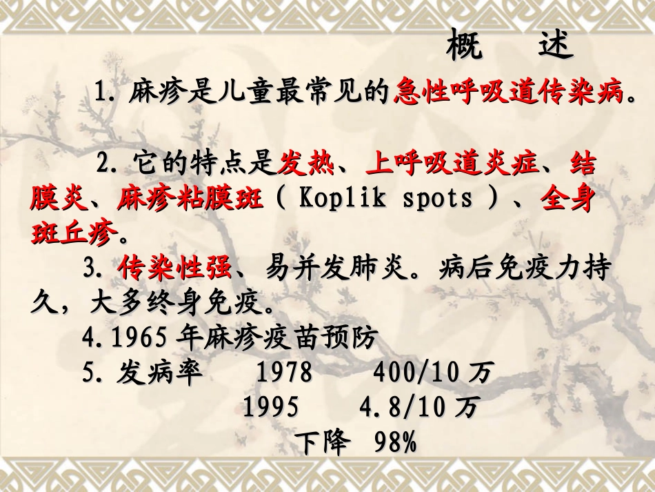 预防传染病麻疹PPT培训课件_第3页