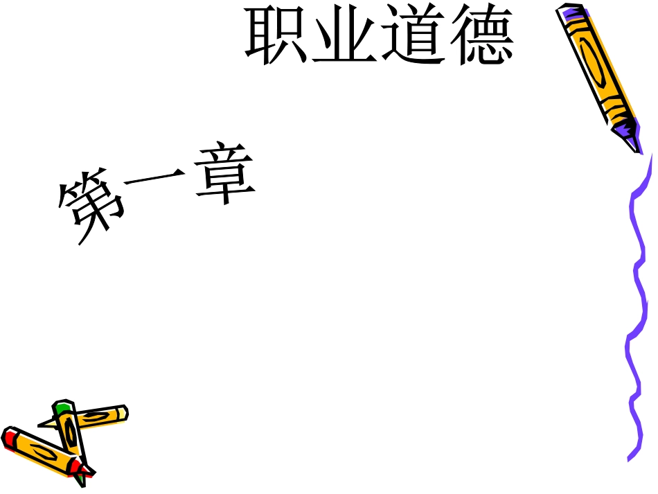 育婴职业道德PPT培训课件_第2页