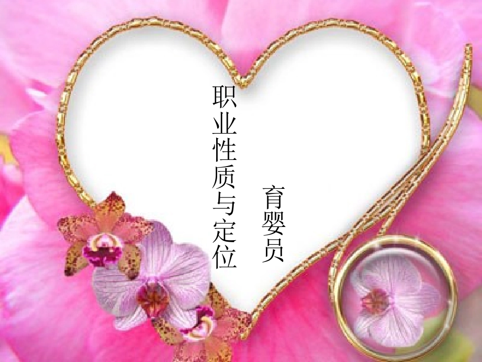 育婴职业道德PPT培训课件_第3页