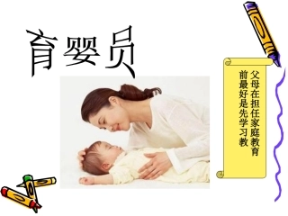 育婴职业道德PPT培训课件