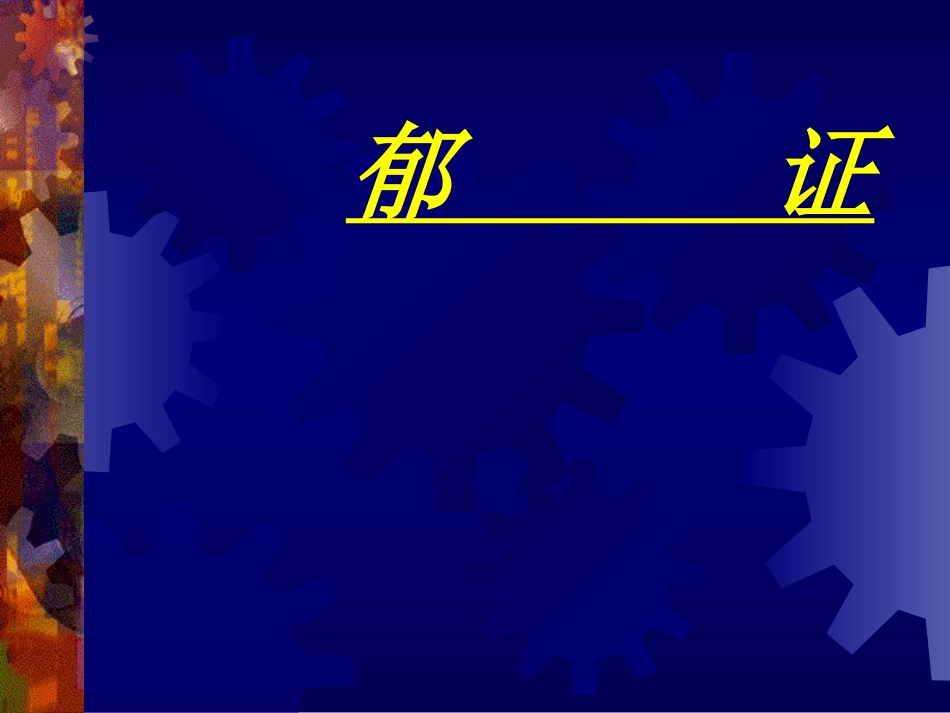 郁证针灸治疗PPT培训课件_第1页