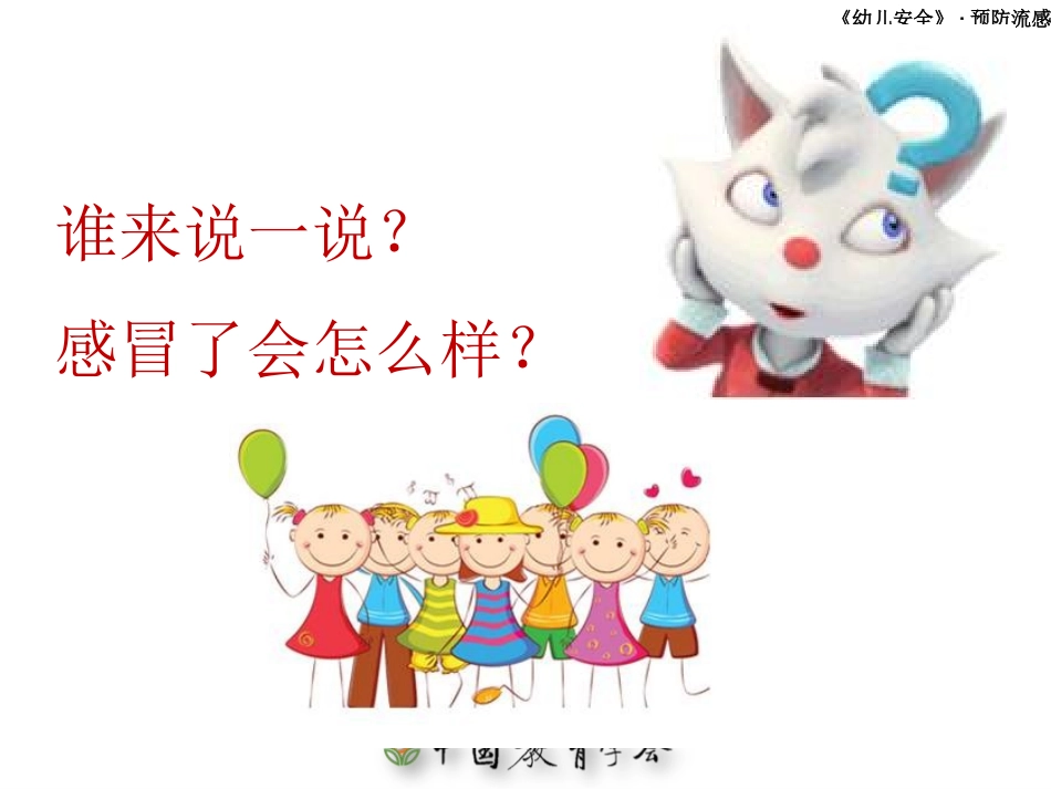 幼儿园预防流感PPT培训课件_第3页