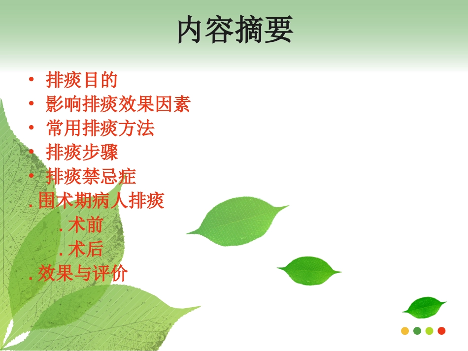 有效排痰的护理PPT培训课件_第2页