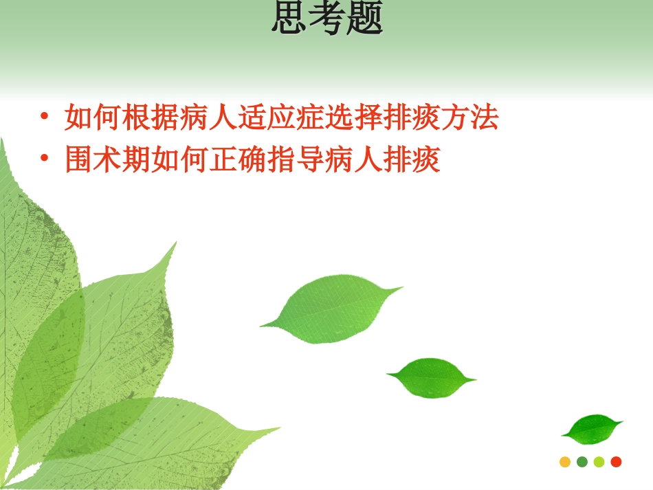 有效排痰的护理PPT培训课件_第3页