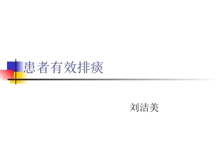 有效咳嗽咳痰PPT培训课件
