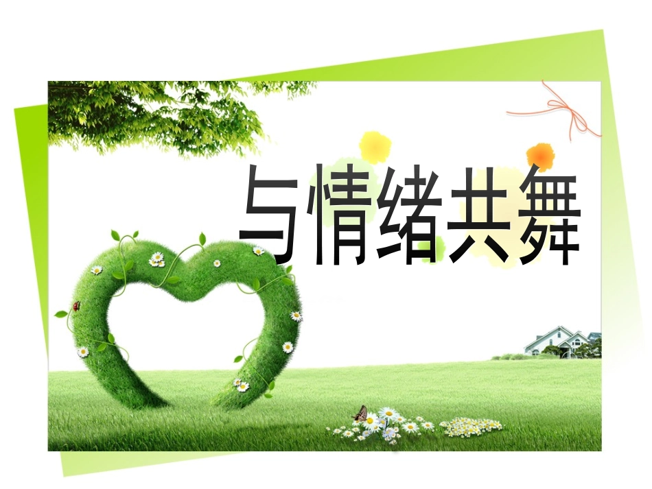 有效管理情绪PPT培训课件_第3页