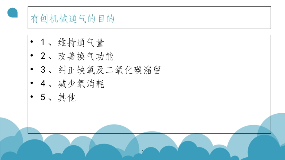 有创机械通气PPT培训课件_第3页