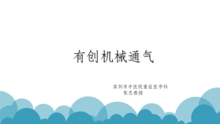 有创机械通气PPT培训课件