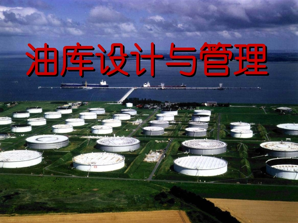 油库总图设计PPT培训课件_第1页