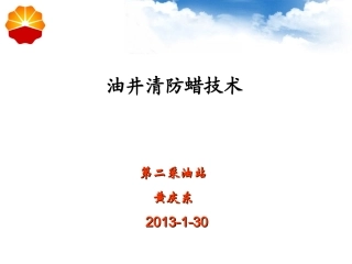 油井清防蜡技术PPT培训课件