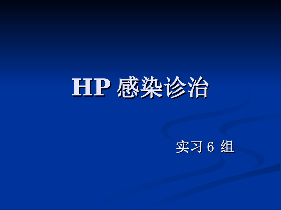 幽门螺旋杆菌pptPPT培训课件_第1页