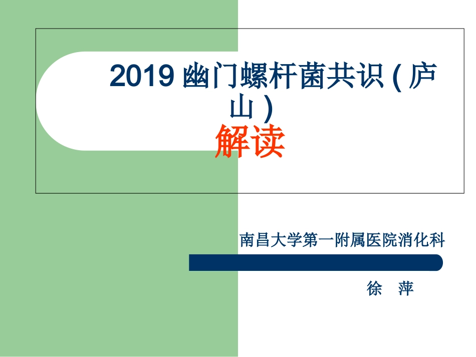 幽门螺杆菌共识PPT培训课件_第1页