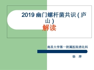 幽门螺杆菌共识PPT培训课件