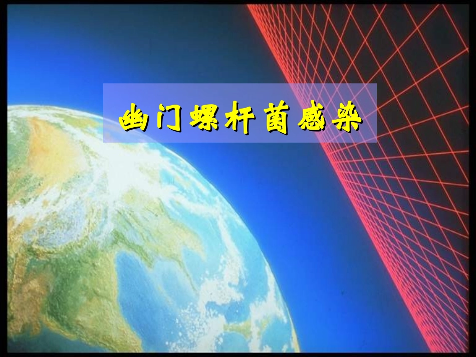 幽门螺杆菌感染PPT培训课件_第1页