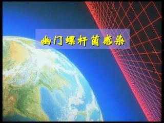 幽门螺杆菌感染PPT培训课件