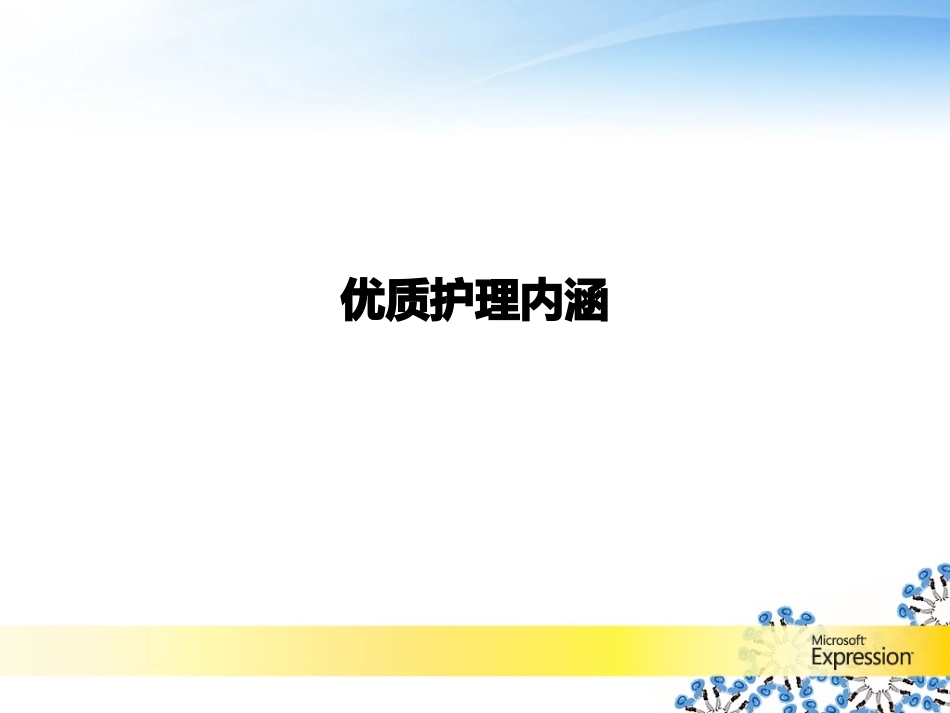 优质护理内涵PPT培训课件_第1页