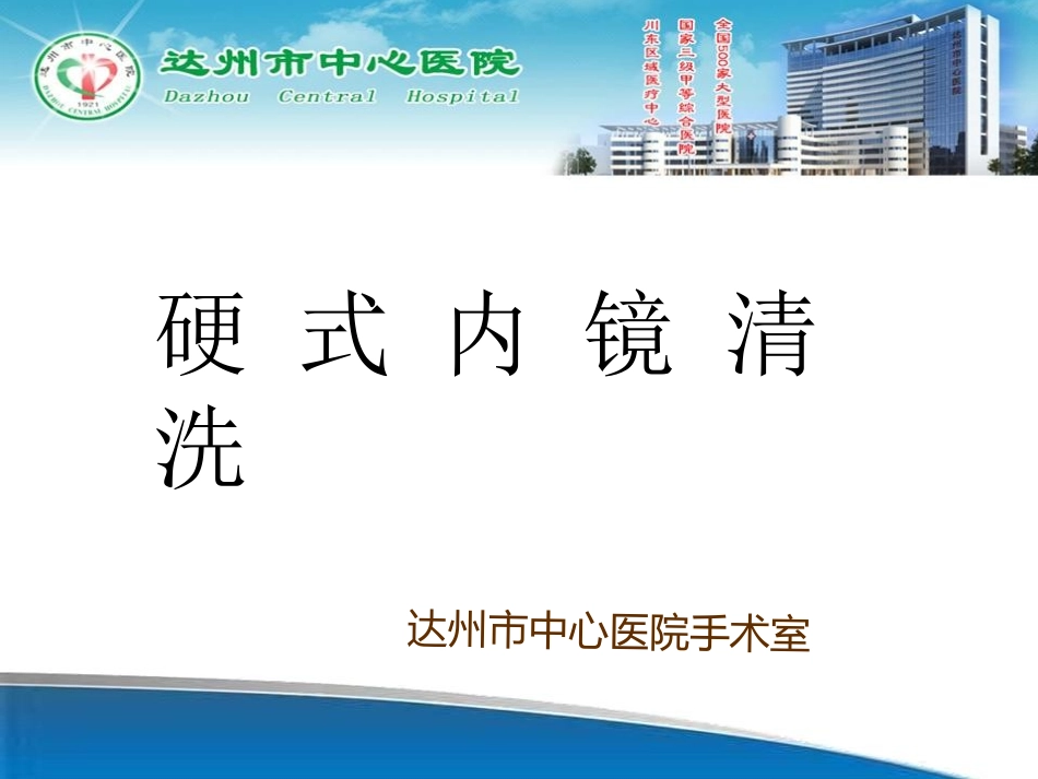 硬式内镜清洗PPT培训课件_第1页