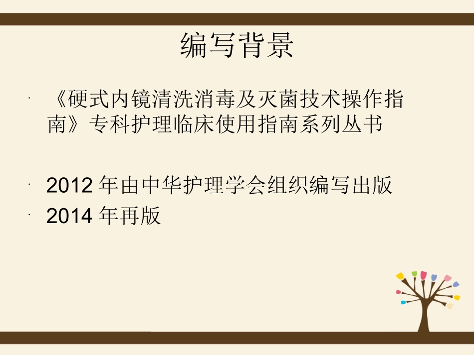 硬式内镜清洗PPT培训课件_第3页