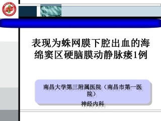 硬脑膜动静脉瘘PPT培训课件
