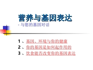 营养与基因表达PPT培训课件