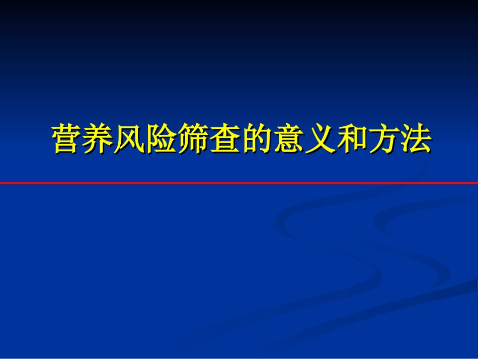 营养风险筛查PPT培训课件_第1页