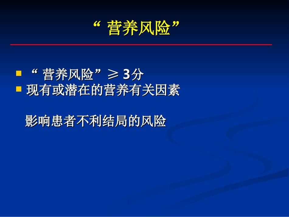 营养风险筛查PPT培训课件_第2页