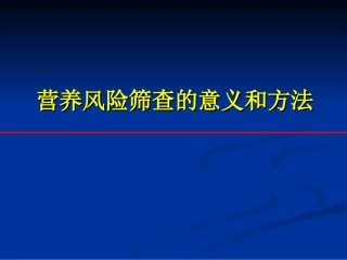 营养风险筛查PPT培训课件