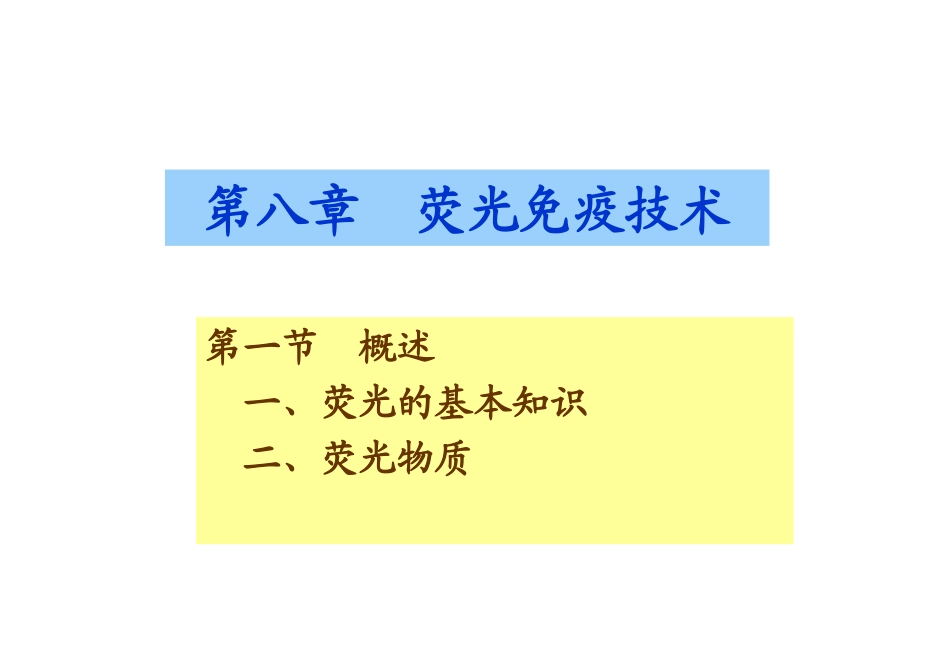 荧光免疫技术PPT培训课件_第1页