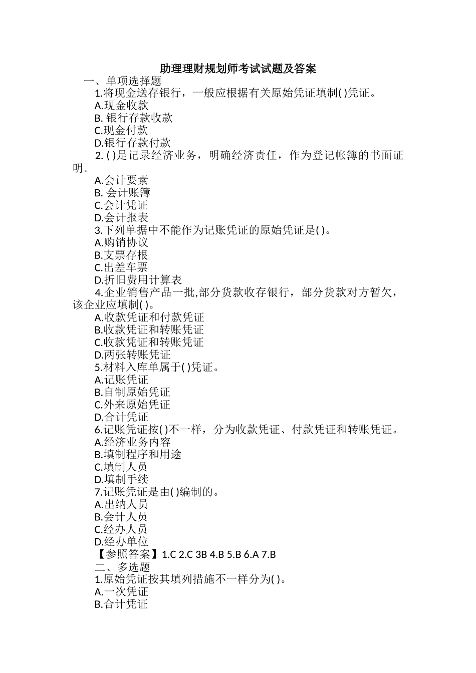 2024年助理理财规划师考试试题及答案_第1页