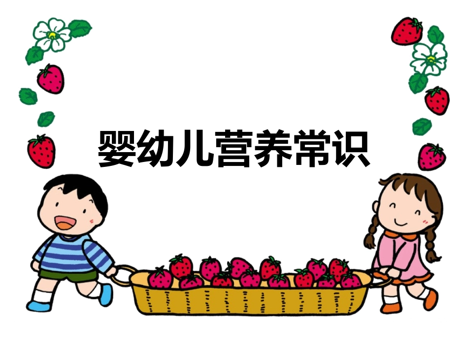 婴幼儿营养常识PPT培训课件_第1页