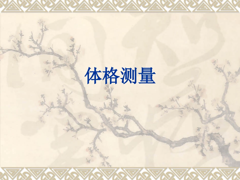 婴幼儿体格测量PPT培训课件_第1页