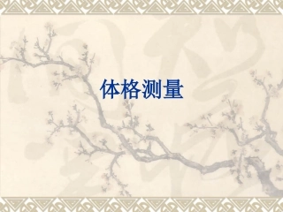 婴幼儿体格测量PPT培训课件