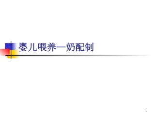 婴儿配奶方法PPT培训课件
