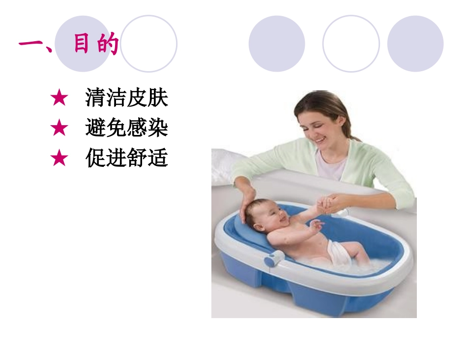 婴儿沐浴与抚触PPT培训课件_第3页