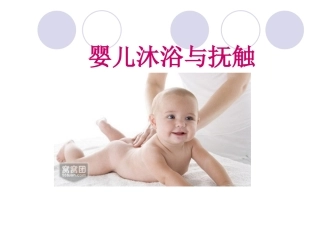 婴儿沐浴与抚触PPT培训课件